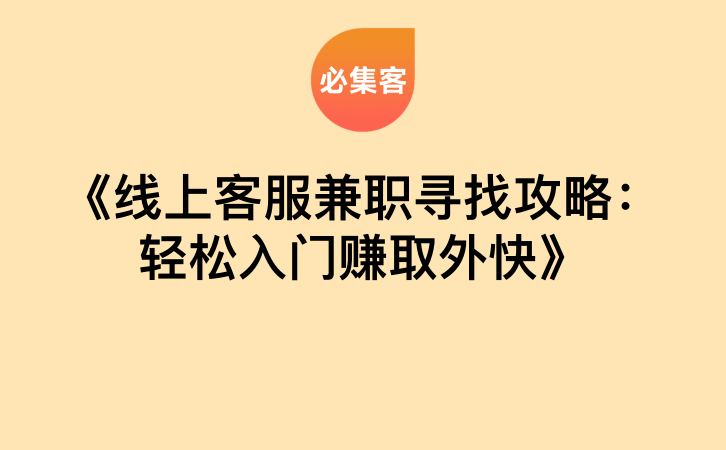 《线上客服兼职寻找攻略：轻松入门赚取外快》-云推网创项目库