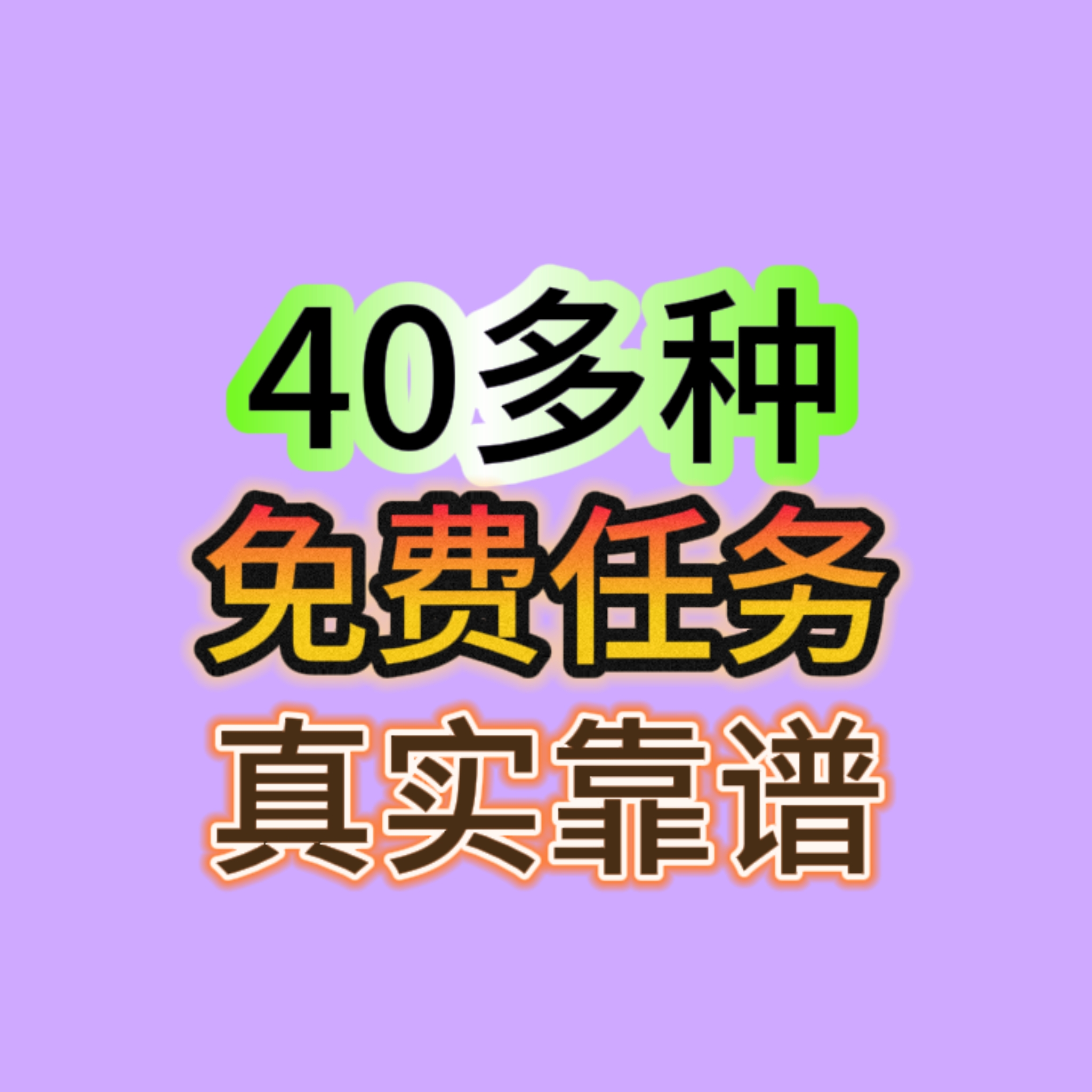 40种手机免费兼职