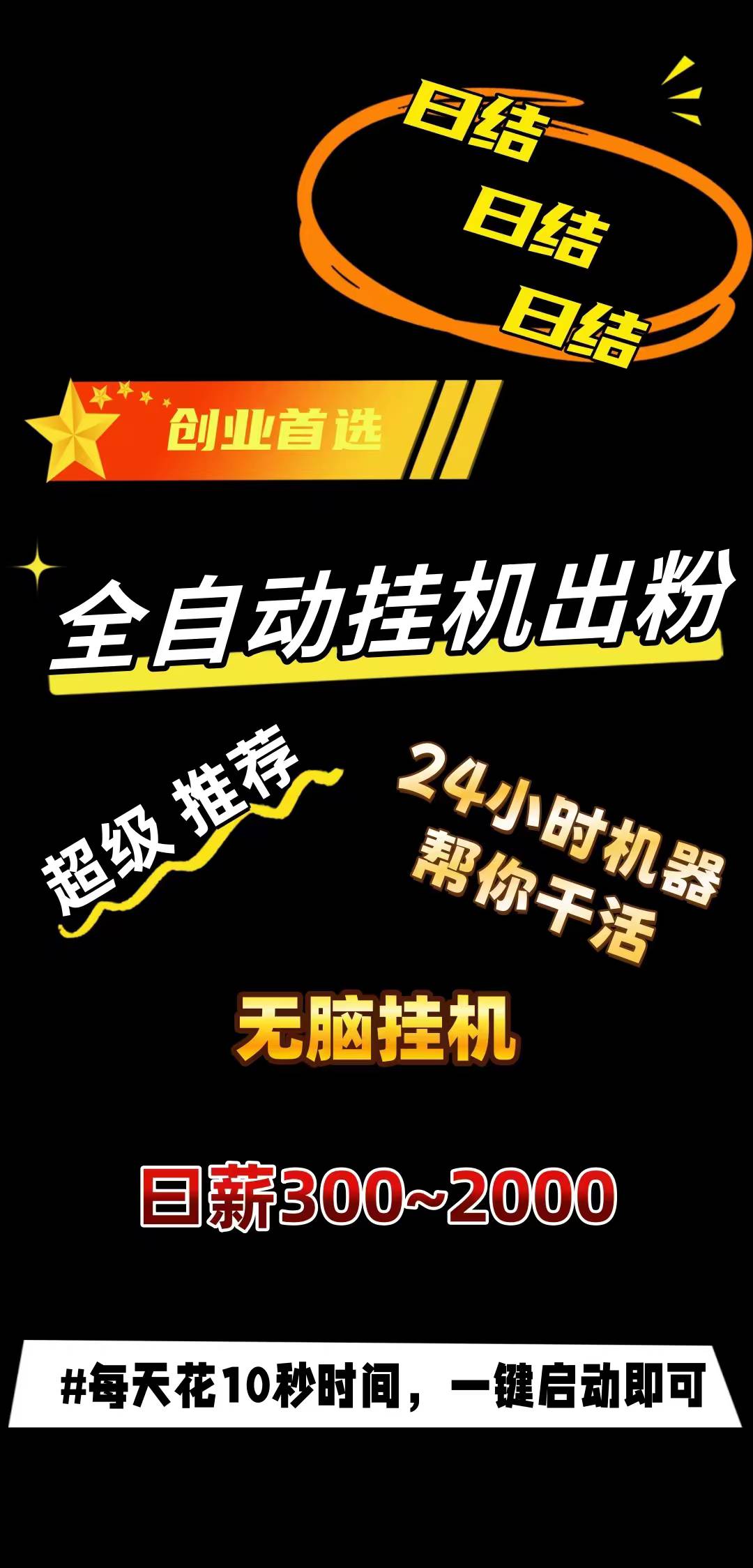 挂机日结，多平台可操作，日收益300+，上不封顶