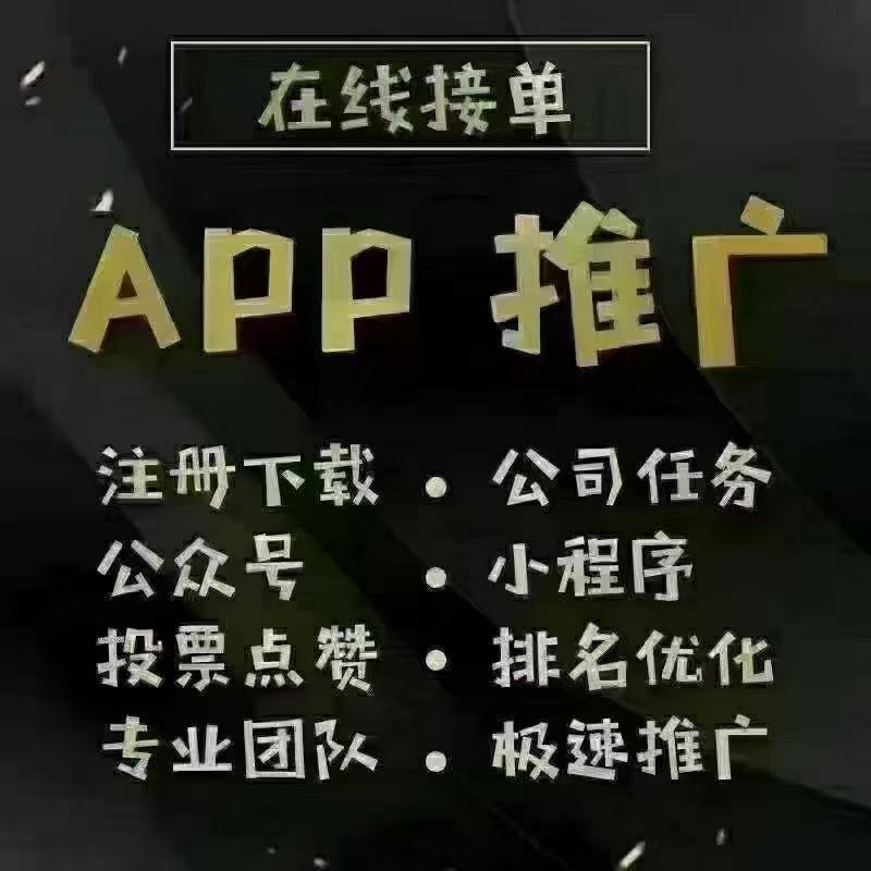 专业推广app拉新 小程序 真人真量