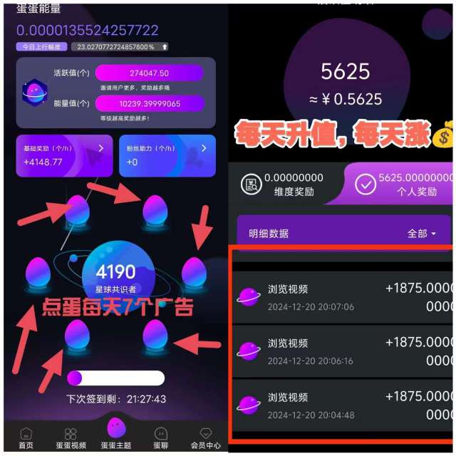 蛋蛋星球--零撸每天7个广告，收益稳定上涨，约到后面涨的越多