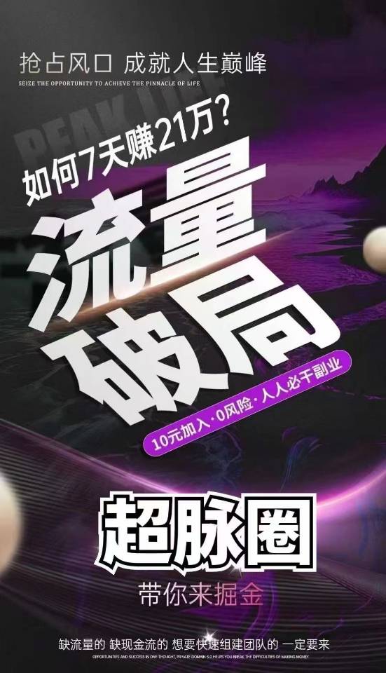 靠谱副业，流量破局，私域3.0时代 获客