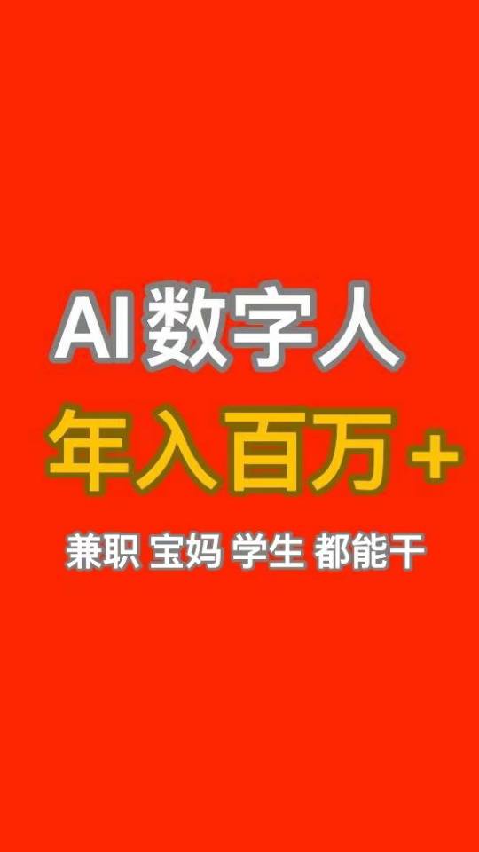 AI数字人