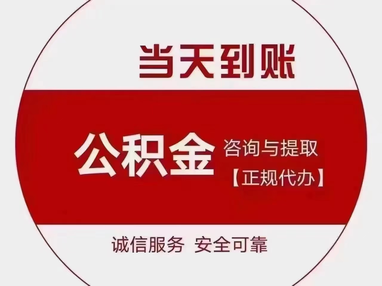 全国公积金咨询服务 靠谱专业 诚招全国代理渠道